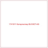 1741811 Катерпиллер BUCKET-AS