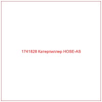 1741828 Катерпиллер HOSE-AS