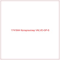 1741844 Катерпиллер VALVE-GP-S