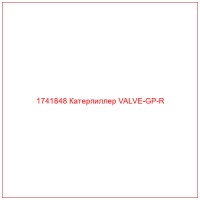 1741848 Катерпиллер VALVE-GP-R