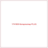 1741855 Катерпиллер PLUG