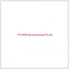 Купить запчасти 1741855 Катерпиллер PLUG онлайн — гарантированное качество. Этот продукт поможет улучшить работу вашей техники, обеспечив её высокую производительность и долговечность.
