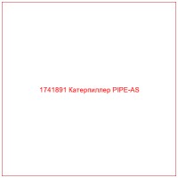 1741891 Катерпиллер PIPE-AS