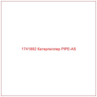 1741892 Катерпиллер PIPE-AS