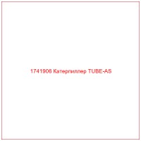 1741906 Катерпиллер TUBE-AS
