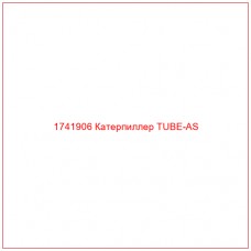 Купить запчасти 1741906 Катерпиллер TUBE-AS онлайн — гарантированное качество. Этот продукт поможет улучшить работу вашей техники, обеспечив её высокую производительность и долговечность.