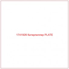 Купить запчасти 1741926 Катерпиллер PLATE онлайн — гарантированное качество. Этот продукт поможет улучшить работу вашей техники, обеспечив её высокую производительность и долговечность.
