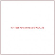 Купить запчасти 1741966 Катерпиллер SPOOL-AS онлайн — гарантированное качество. Этот продукт поможет улучшить работу вашей техники, обеспечив её высокую производительность и долговечность.