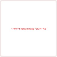 1741971 Катерпиллер FLIGHT-AS