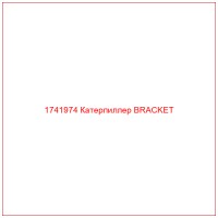 1741974 Катерпиллер BRACKET