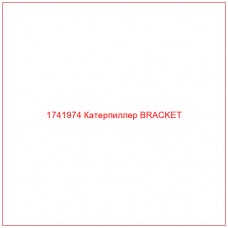Купить запчасти 1741974 Катерпиллер BRACKET онлайн — гарантированное качество. Этот продукт поможет улучшить работу вашей техники, обеспечив её высокую производительность и долговечность.