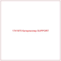 1741975 Катерпиллер SUPPORT