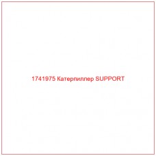 Купить запчасти 1741975 Катерпиллер SUPPORT онлайн — гарантированное качество. Этот продукт поможет улучшить работу вашей техники, обеспечив её высокую производительность и долговечность.