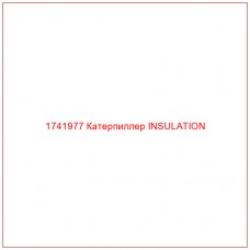 Купить запчасти 1741977 Катерпиллер INSULATION онлайн — гарантированное качество. Этот продукт поможет улучшить работу вашей техники, обеспечив её высокую производительность и долговечность.