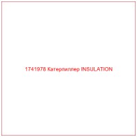 1741978 Катерпиллер INSULATION
