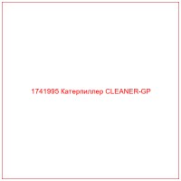 1741995 Катерпиллер CLEANER-GP