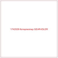 1742029 Катерпиллер GEAR-IDLER