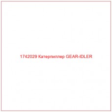 Купить запчасти 1742029 Катерпиллер GEAR-IDLER онлайн — гарантированное качество. Этот продукт поможет улучшить работу вашей техники, обеспечив её высокую производительность и долговечность.