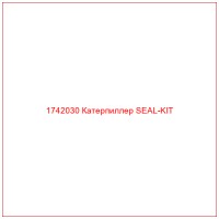 1742030 Катерпиллер SEAL-KIT