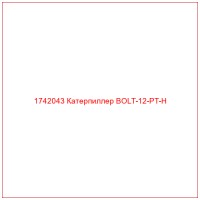 1742043 Катерпиллер BOLT-12-PT-H