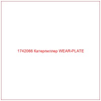 1742066 Катерпиллер WEAR-PLATE