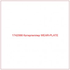 Купить запчасти 1742066 Катерпиллер WEAR-PLATE онлайн — гарантированное качество. Этот продукт поможет улучшить работу вашей техники, обеспечив её высокую производительность и долговечность.