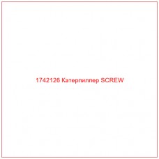 Купить запчасти 1742126 Катерпиллер SCREW онлайн — гарантированное качество. Этот продукт поможет улучшить работу вашей техники, обеспечив её высокую производительность и долговечность.