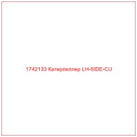 1742133 Катерпиллер LH-SIDE-CU