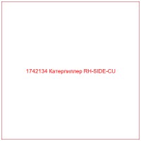 1742134 Катерпиллер RH-SIDE-CU