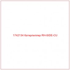 Купить запчасти 1742134 Катерпиллер RH-SIDE-CU онлайн — гарантированное качество. Этот продукт поможет улучшить работу вашей техники, обеспечив её высокую производительность и долговечность.