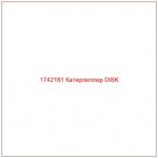 Купить запчасти 1742181 Катерпиллер DISK онлайн — гарантированное качество. Этот продукт поможет улучшить работу вашей техники, обеспечив её высокую производительность и долговечность.