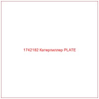 1742182 Катерпиллер PLATE