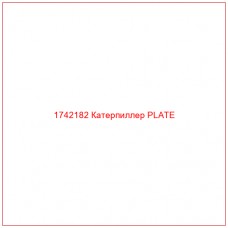 Купить запчасти 1742182 Катерпиллер PLATE онлайн — гарантированное качество. Этот продукт поможет улучшить работу вашей техники, обеспечив её высокую производительность и долговечность.