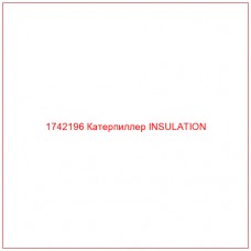 Купить запчасти 1742196 Катерпиллер INSULATION онлайн — гарантированное качество. Этот продукт поможет улучшить работу вашей техники, обеспечив её высокую производительность и долговечность.