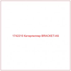 Купить запчасти 1742210 Катерпиллер BRACKET-AS онлайн — гарантированное качество. Этот продукт поможет улучшить работу вашей техники, обеспечив её высокую производительность и долговечность.