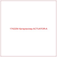 1742254 Катерпиллер ACTUATOR-A