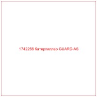 1742255 Катерпиллер GUARD-AS