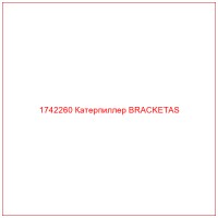1742260 Катерпиллер BRACKETAS