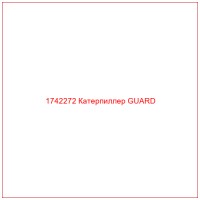 1742272 Катерпиллер GUARD