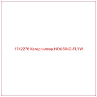 1742276 Катерпиллер HOUSING-FLYW