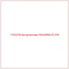 Купить запчасти 1742276 Катерпиллер HOUSING-FLYW онлайн — гарантированное качество. Этот продукт поможет улучшить работу вашей техники, обеспечив её высокую производительность и долговечность.