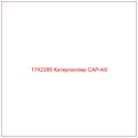 1742280 Катерпиллер CAP-AS