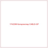 1742296 Катерпиллер CABLE-GP