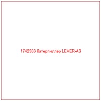 1742306 Катерпиллер LEVER-AS