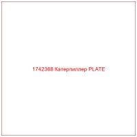 1742368 Катерпиллер PLATE