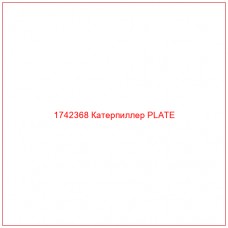 Купить запчасти 1742368 Катерпиллер PLATE онлайн — гарантированное качество. Этот продукт поможет улучшить работу вашей техники, обеспечив её высокую производительность и долговечность.