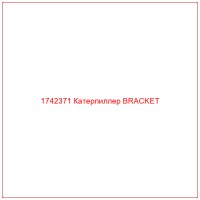 1742371 Катерпиллер BRACKET