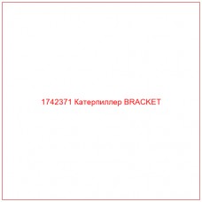 Купить запчасти 1742371 Катерпиллер BRACKET онлайн — гарантированное качество. Этот продукт поможет улучшить работу вашей техники, обеспечив её высокую производительность и долговечность.