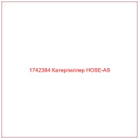 1742384 Катерпиллер HOSE-AS