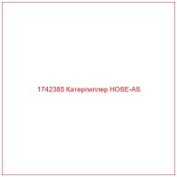 1742385 Катерпиллер HOSE-AS